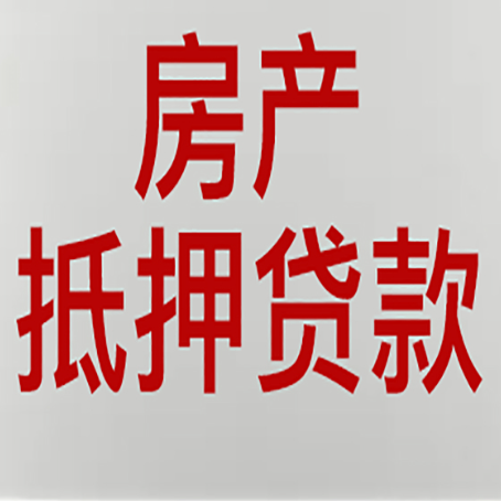 cqs房子抵押贷款需要什么资料？