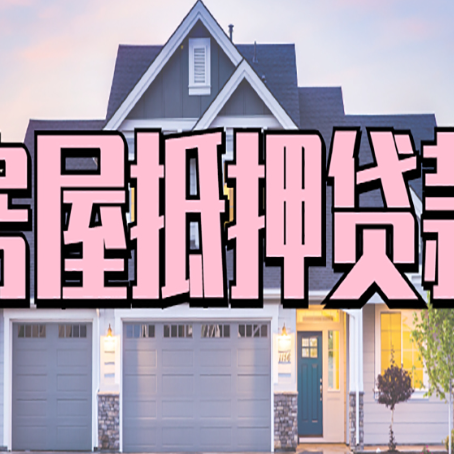 cqs按揭房贷转经营贷怎么办理？